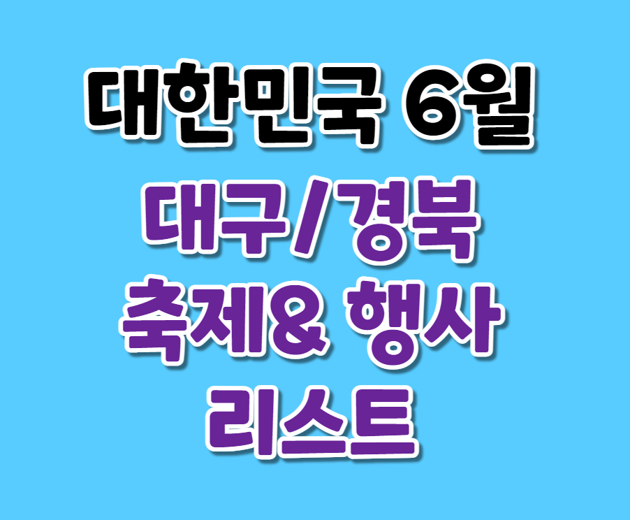 대구경북6월-축제행사