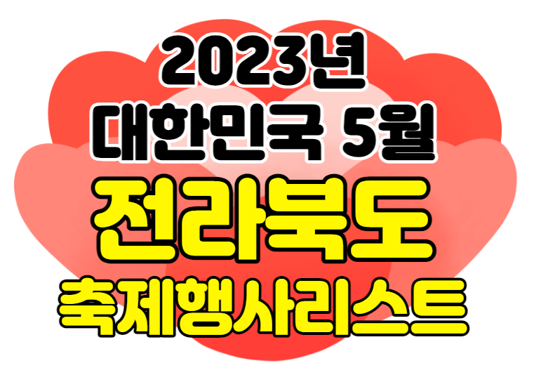 2023년 전라북도 5월 축제&행사 여행지
