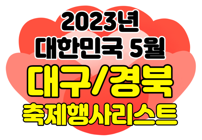 2023년 대구 경상북도 5월 축제&행사 여행지