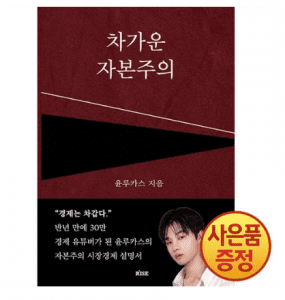 차가운 자본주의 썸네일이미지