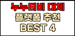 누누티비 대체 썸네일이미지