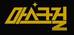 드라마 마스크걸 다시보기 썸네일이미지