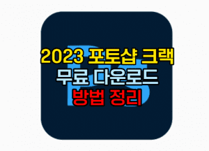 포토샵 무료다운로드 썸네일이미지