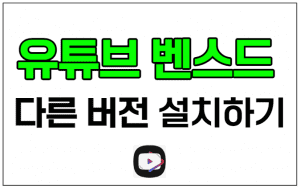 유튜브 벤스드 막힘 썸네일이미지