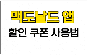 맥도날드 앱 썸네일이미지