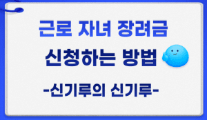 근로장려금신청 썸네일이미지