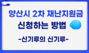 양산시 재난지원금 온라인 신청 썸네일이미지
