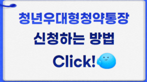 청년 우대형 청약통장 썸네일이미지