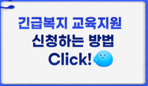 긴급복지 교육지원 썸네일이미지
