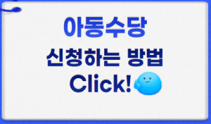 아동수당 썸네일이미지