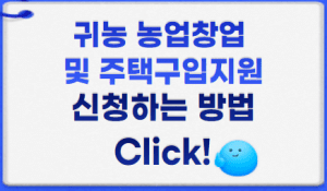 귀농농업창업 및 주택구입지원 썸네일이미지