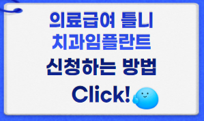 의료급여 틀니·치과임플란트 썸네일이미지