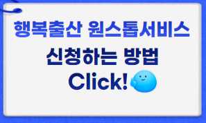 행복출산 원스톱서비스 썸네일이미지