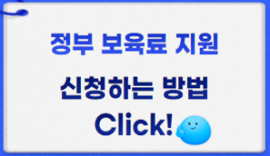 정부보육료 썸네일이미지