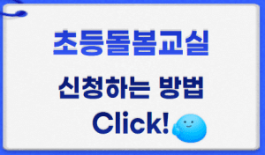 초등돌봄교실 썸네일이미지