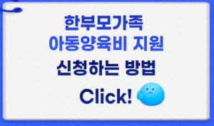 한부모가족 아동양육비 썸네일이미지