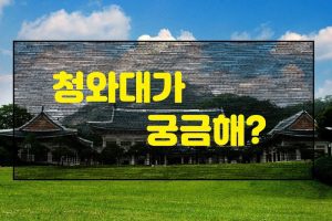 청와대 썸네일이미지