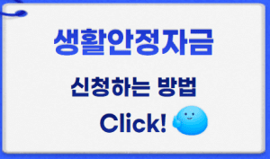 생활안정자금 썸네일이미지