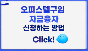오피스텔구입 자금융자 썸네일이미지