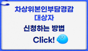 차상위본인부담경감대상자 썸네일이미지