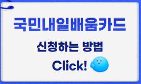 국민내일배움카드 썸네일이미지