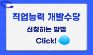 직업능력 개발수당 썸네일이미지