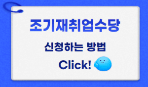 조기재취업수당신청방법 썸네일이미지