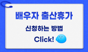 배우자출산휴가 썸네일이미지