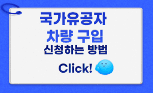 국가유공자차량구입 썸네일이미지