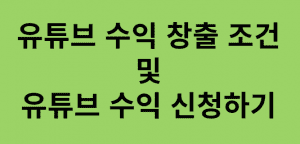 유튜브수익창출조건 썸네일이미지
