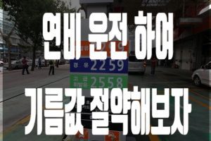 기름값 썸네일이미지