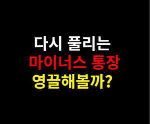 마이너스통장 썸네일이미지