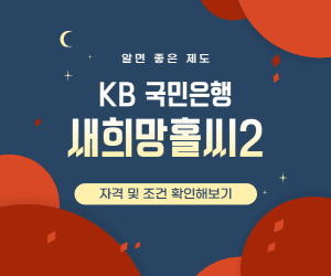 국민은행 새희망홀씨 썸네일이미지