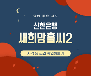 신한은행 새희망홀씨 썸네일이미지