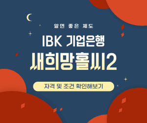 기업은행 새희망홀씨 썸네일이미지