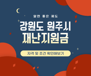 강원도원주시재난지원금 썸네일이미지