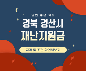 경북경산시 재난지원금 썸네일이미지