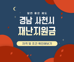 경남사천시 재난지원금 썸네일이미지