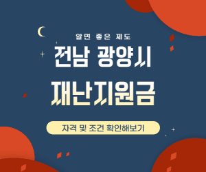 광양시 재난지원금 기준 썸네일이미지