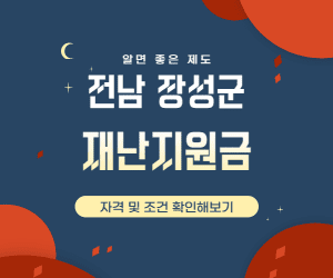 장성군 재난지원금 썸네일이미지