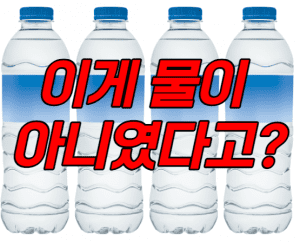 먹는샘물 썸네일이미지