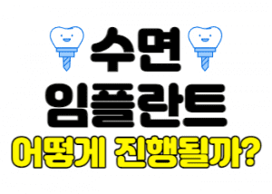 수면임플란트 썸네일이미지