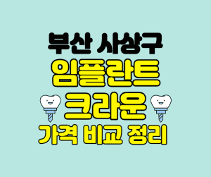 부산사상구임플란트가격 썸네일이미지
