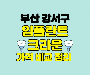 부산강서구임플란트 썸네일이미지