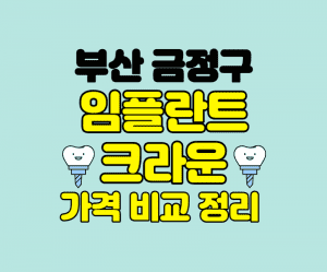 부산금정구임플란트 썸네일이미지