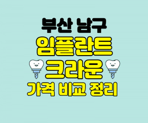 부산남구임플란트 썸네일이미지