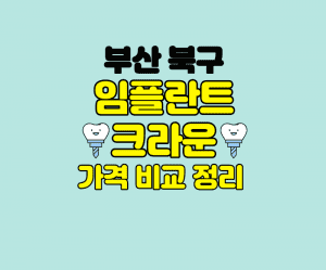 부산 북구 임플란트 썸네일이미지