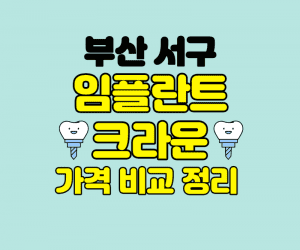 부산서구 임플란트 썸네일이미지