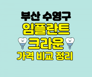 부산수영구 임플란트 잘하는 곳 썸네일이미지