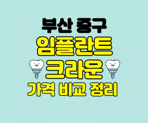 부산 중구 임플란트 잘하는곳 썸네일이미지